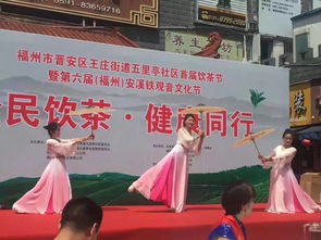 全民飲茶 健康同行——福州文化藝術(shù)交流協(xié)會五里亭社區(qū)文化服務活動基地首屆全民飲茶日活動紀實