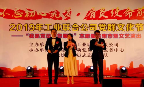 2019年火炬工業聯合公司“我是黨員為您服務”黨群文化節志愿服務集市暨文藝演出