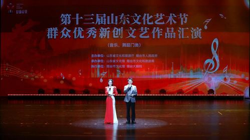 第十三屆山東文化藝術(shù)節(jié)群眾優(yōu)秀新創(chuàng)文藝作品匯演暨文化交流活動(dòng)成功舉辦