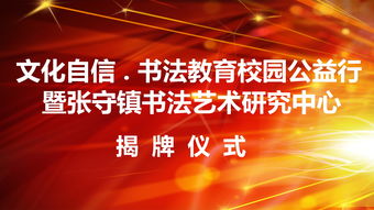 文化自信傳承之旅 書(shū)法教育校園公益行暨張守鎮(zhèn)書(shū)法藝術(shù)研究中心揭牌儀式即將啟幕