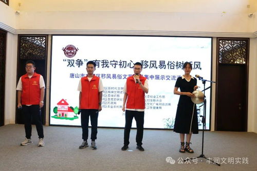 移風(fēng)易俗看基層丨豐潤(rùn)區(qū)舉辦文藝節(jié)目展演，以藝化人引領(lǐng)文明新風(fēng)