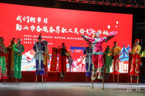 鞍山民俗文化盛宴 我們的節(jié)日異彩紛呈，藝術(shù)交流譜寫(xiě)新章